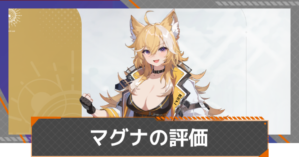 【カオゼロ】マグナの評価とおすすめ編成【カオスゼロナイトメア】
