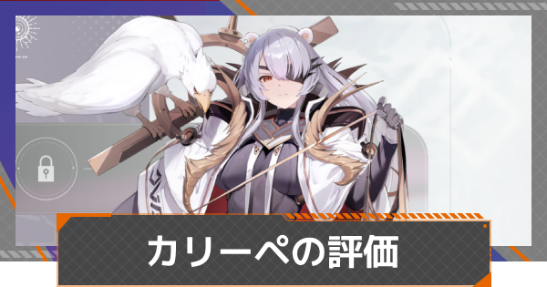【カオゼロ】カリーペの評価とおすすめ編成【カオスゼロナイトメア】