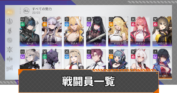戦闘員（キャラ）一覧