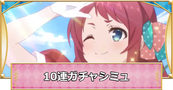 【プリコネR】サクラの10連ガチャシミュレーター【プリンセスコネクト】