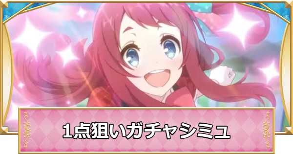 【プリコネR】サクラの1点狙いガチャシミュレーター【プリンセスコネクト】