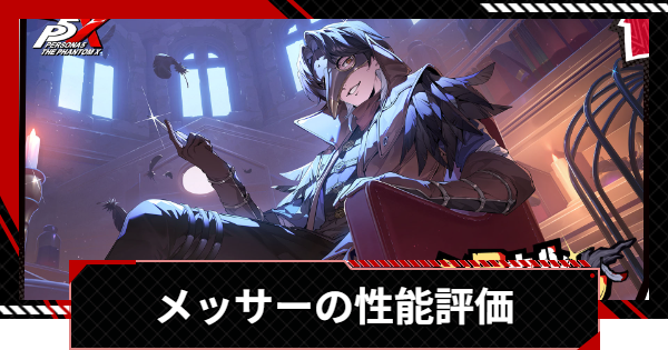 【ペルソナ5X】メッサー(北里基良)の評価と凸効果・おすすめ啓示【P5X】