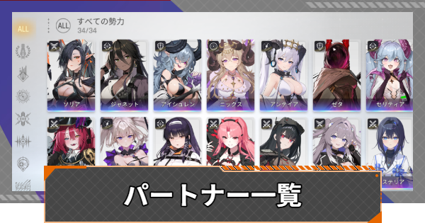 【カオゼロ】パートナー一覧【カオスゼロナイトメア】