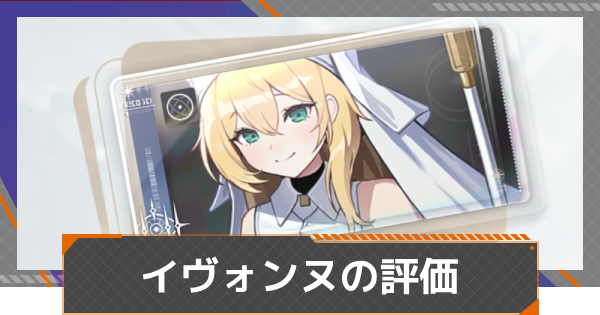 【カオゼロ】イヴォンヌの評価【カオスゼロナイトメア】