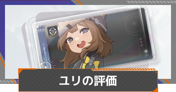 【カオゼロ】ユリの評価【カオスゼロナイトメア】
