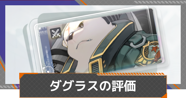 【カオゼロ】ダグラスの評価【カオスゼロナイトメア】