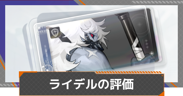 【カオゼロ】ライデルの評価【カオスゼロナイトメア】