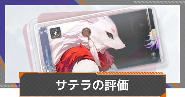 【カオゼロ】サテラの評価【カオスゼロナイトメア】