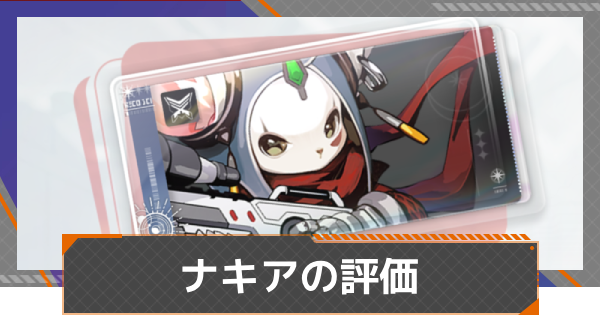 【カオゼロ】ナキアの評価【カオスゼロナイトメア】
