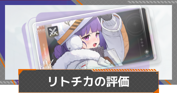 【カオゼロ】リトチカの評価【カオスゼロナイトメア】