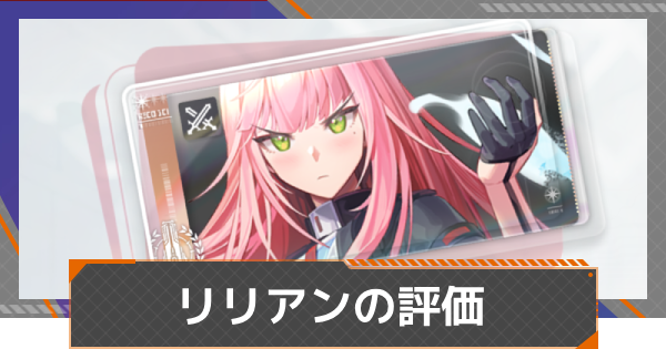 【カオゼロ】リリアンの評価【カオスゼロナイトメア】