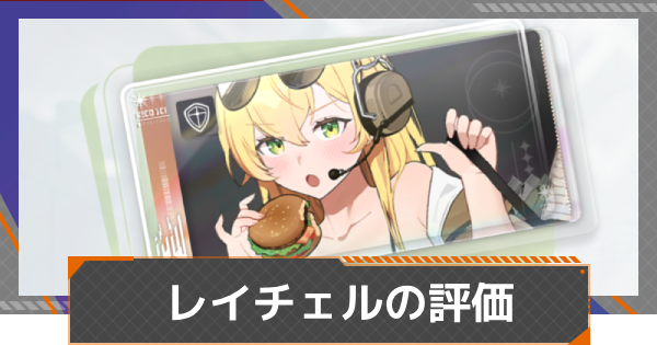 【カオゼロ】レイチェルの評価【カオスゼロナイトメア】