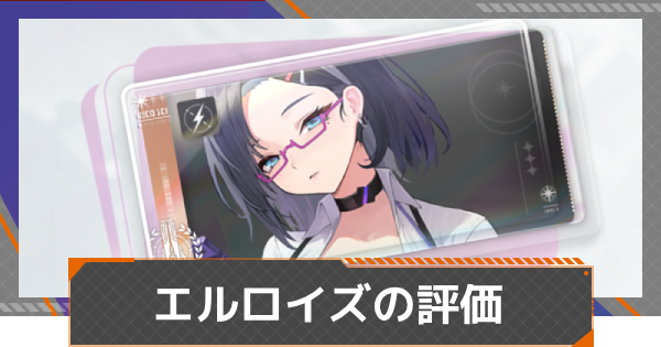 【カオゼロ】エルロイズの評価【カオスゼロナイトメア】
