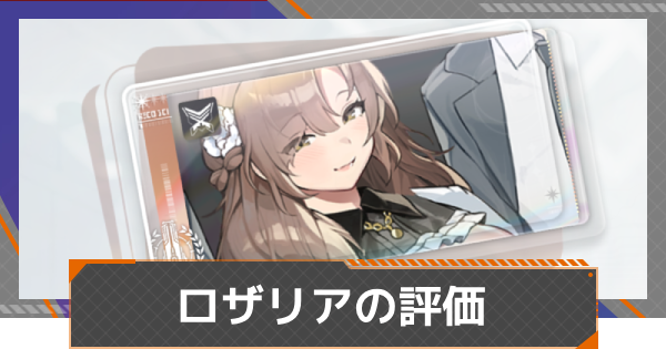 【カオゼロ】ロザリアの評価【カオスゼロナイトメア】