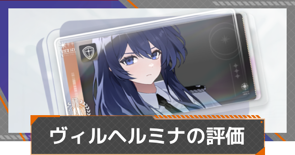 【カオゼロ】ヴィルヘルミナの評価【カオスゼロナイトメア】