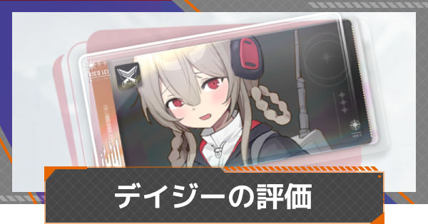 【カオゼロ】デイジーの評価【カオスゼロナイトメア】