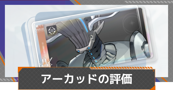 【カオゼロ】アーカッドの評価【カオスゼロナイトメア】