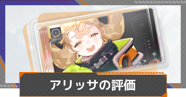 【カオゼロ】アリッサの評価【カオスゼロナイトメア】