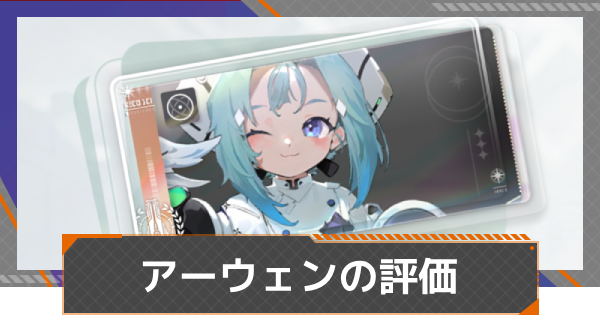 【カオゼロ】アーウェンの評価【カオスゼロナイトメア】
