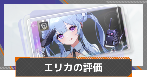【カオゼロ】エリカの評価【カオスゼロナイトメア】