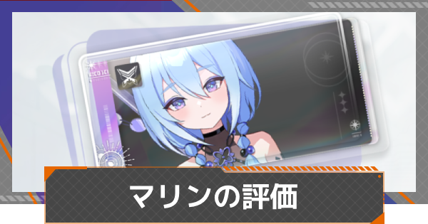【カオゼロ】マリンの評価【カオスゼロナイトメア】