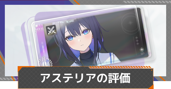 【カオゼロ】アステリアの評価【カオスゼロナイトメア】