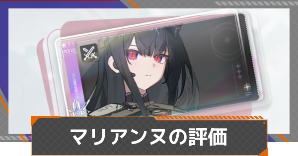 【カオゼロ】マリアンヌの評価【カオスゼロナイトメア】