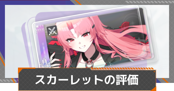 【カオゼロ】スカーレットの評価【カオスゼロナイトメア】