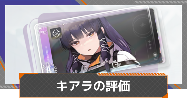【カオゼロ】キアラの評価【カオスゼロナイトメア】