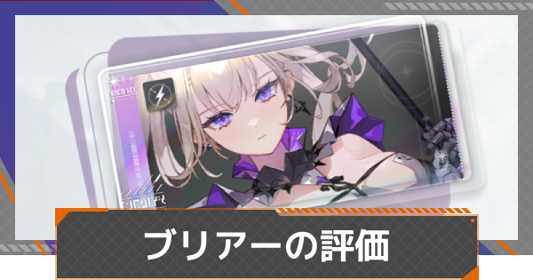 【カオゼロ】ブリアーの評価【カオスゼロナイトメア】