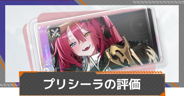 【カオゼロ】プリシーラの評価【カオスゼロナイトメア】