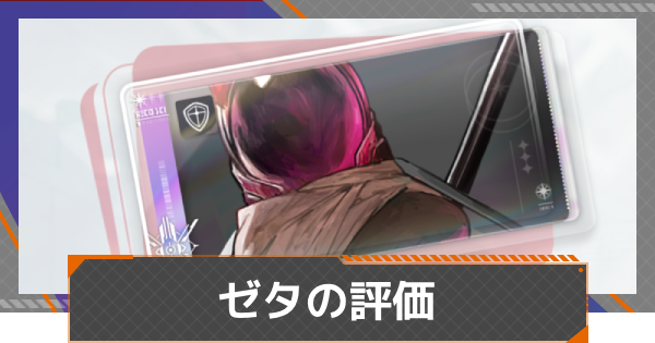 【カオゼロ】ゼタの評価【カオスゼロナイトメア】