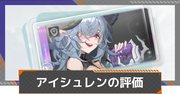 【カオゼロ】アイシュレンの評価【カオスゼロナイトメア】