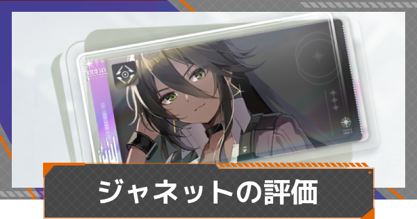 【カオゼロ】ジャネットの評価【カオスゼロナイトメア】