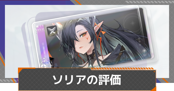 【カオゼロ】ソリアの評価【カオスゼロナイトメア】