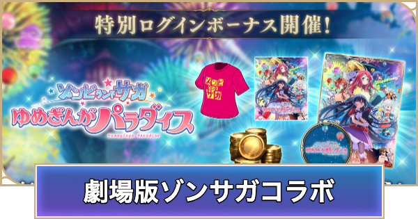 劇場版ゾンビランドサガ公開記念 特別ログインボーナスの開催概