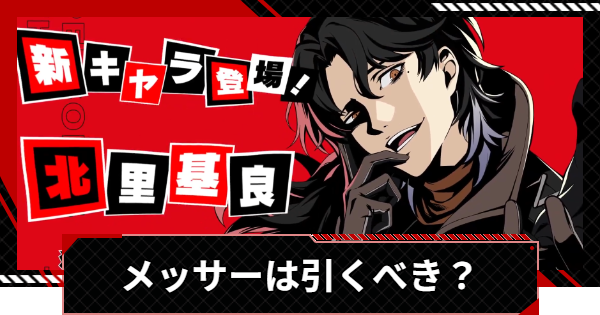 【ペルソナ5X】メッサー(北里基良)は引くべき？【P5X】