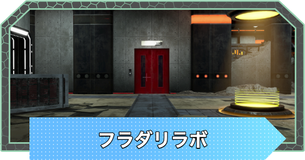 【ポケモンZA】フラダリラボの攻略と出現ポケモン一覧【ポケモンレジェンズZA】