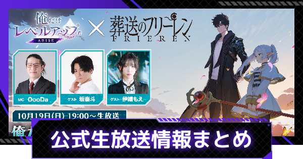 【俺アラ】アニメ「葬送のフリーレン」コラボ記念 公式生放送情報まとめ【俺だけレベルアップな件：ARISE】