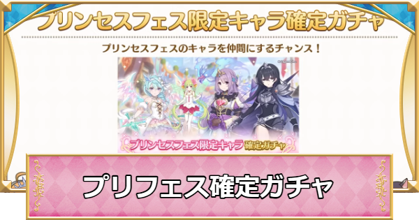 【プリコネR】プリンセスフェス限定キャラ確定ガチャは買うべき？【プリンセスコネクト】