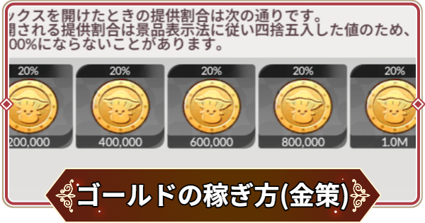 ゴールド稼ぎ(金策)のやり方