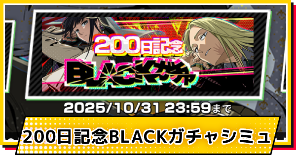 200日記念BLACKガチャシミュレーター