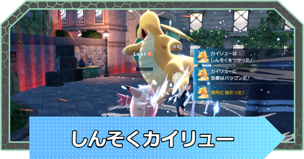 【ポケモンZA】しんそくカイリューの育成方法と作り方【ポケモンレジェンズZA】