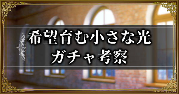 【ランモバ】希望育む小さな光ガチャ考察【ラングリッサーモバイル】