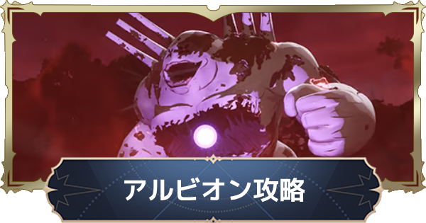アルビオンの攻略とおすすめキャラ