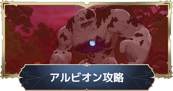 【ナナオリ】アルビオンの攻略とおすすめキャラ【七つの大罪：Origin】