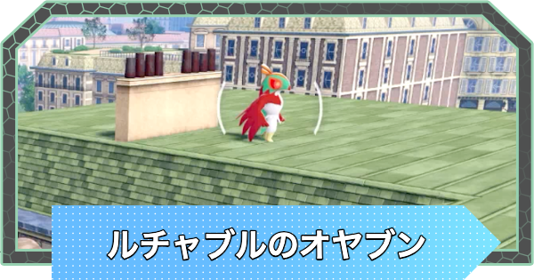 【ポケモンZA】ルチャブルのオヤブンの出現場所と捕まえ方【ポケモンレジェンズZA】