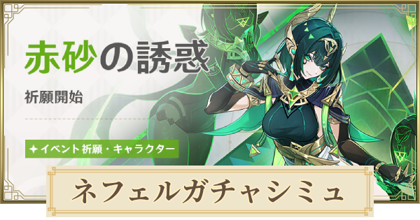 【原神】ネフェルガチャシミュレーター｜赤砂の誘惑