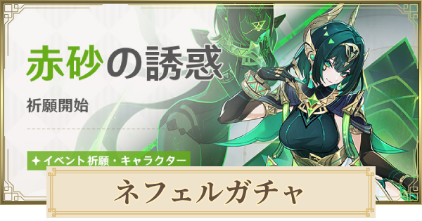 原神のネフェルガチャ