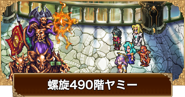 【ロマサガRS】螺旋490階ヤミーの攻略【ロマサガ リユニバース】